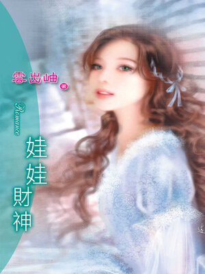 cover image of 娃娃財神